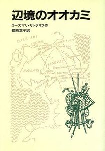 辺境のオオカミ サトクリフの歴史ロマン／ローズマリ・サトクリフ(著者),猪熊葉子(著者)