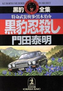 黒豹忍殺し 特命武装検事・黒木豹介 光文社文庫黒豹全集／門田泰明【著】