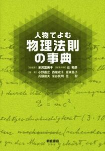 人物でよむ物理法則の事典／小野嘉之(編者),坂東昌子(編者),西尾成子(編者),米沢富美子,辻和彦