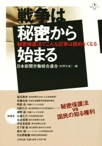 戦争は秘密から始まる　秘密保護法でこんな記事は読めなくなる （合同ブックレット　０７） 日本新聞労働組合連合／編　高田昌幸／〔ほか〕執筆