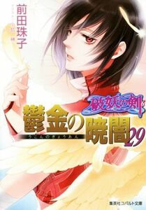 鬱金の暁闇(２９) 破妖の剣　６ コバルト文庫／前田珠子(著者),小島榊(その他)