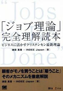 ＯＤ版　「ジョブ理論」完全理解読本 ビジネスに活かすクリステンセン最新理論 ＳＨＯＥＩＳＨＡ　ＤＩＧＩＴＡＬ　ＦＩＲＳＴ／津田真吾，