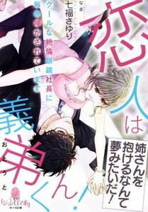 恋人は義弟くん！　クールな絶倫眼鏡社長に毎晩啼かされています オパール文庫／七福さゆり(著者),なま