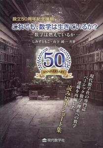 これでも、数学は生きているか？　数学は燃えているか 創立５０周年記念復刻／しみずともこ(著者),山下純一(著者)