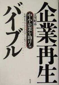 中小企業を助ける企業再生バイブル 実績日本一のプロが語る得する成功ノウハウ／立川昭吾(著者)