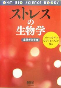 ストレスの生物学 ストレス応答の分子メカニズムを探る ＯＨＭ　ＢＩＯ　ＳＣＩＥＮＣＥ　ＢＯＯＫＳ／室伏きみ子(著者)