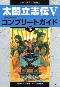 太閤立志伝５　コンプリートガイド(下)／コーエー出版部(編者),フクザワエイジ