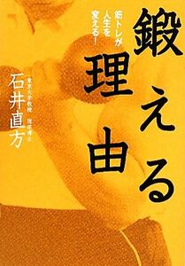 鍛える理由 筋トレが人生を変える！／石井直方【著】