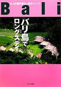 バリ島でロングステイ　最新版 大人の海外暮らし国別シリーズ 大人の海外暮らし国別シリーズ／イカロス出版