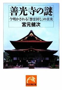 善光寺の謎 今明かされる「怨霊封じ」の真実 祥伝社黄金文庫／宮元健次【著】