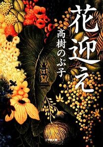 花迎え （小学館文庫　た２６－１） 高樹のぶ子／著