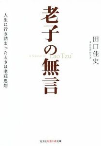 老子の無言 人生に行き詰まったときは老荘思想 知恵の森文庫／田口佳史(著者)