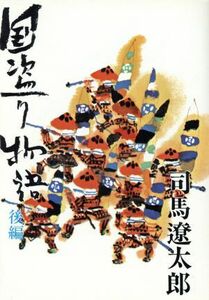 国盗り物語(後編) 織田信長／司馬遼太郎(著者)