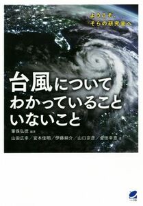 台風についてわかっていることいないこと ようこそ、そらの研究室へ／筆保弘徳(著者),山田広幸(著者),宮本佳明(著者),伊藤耕介(著者),山口