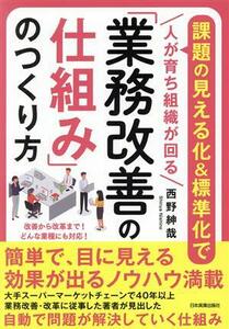 「業務改善の仕組み」のつくり方 課題の見える化＆標準化で人が育ち組織が回る／西野紳哉(著者)