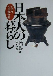 日本人の暮らし ２０世紀生活博物館／柏木博(編者),小林忠雄(編者),鈴木一義(編者)