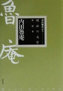 明治の文学(第１１巻) 内田魯庵／内田魯庵(著者),鹿島茂(編者),坪内祐三(編者)