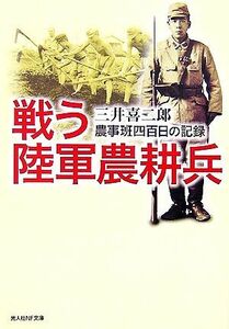 戦う陸軍農耕兵 農事班四百日の記録 光人社ＮＦ文庫／三井喜二郎【著】