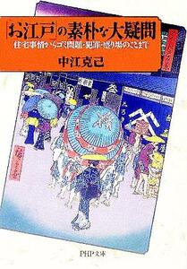 「お江戸」の素朴な大疑問　住宅事情からゴ 住宅事情からゴミ問題・犯罪・盛り場のことまで ＰＨＰ文庫／中江克己(著者)