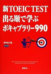 新ＴＯＥＩＣ　ＴＥＳＴ　出る順で学ぶボキャブラリー９９０／神崎正哉【著】