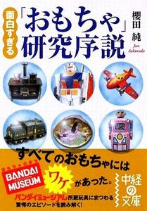 面白すぎる「おもちゃ」研究序説 中経の文庫／櫻田純【著】