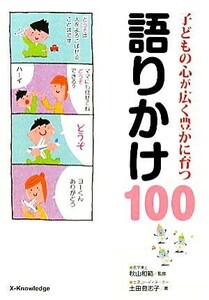 子どもの心が広く豊かに育つ語りかけ１００／秋山和範【監修】，土田登志子【著】