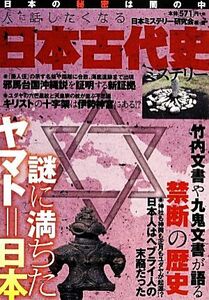 人に話したくなる日本古代史ミステリー／日本ミステリー研究会【編・著】