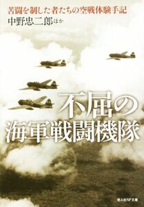 不屈の海軍戦闘機隊 苦戦を制した者たちの空戦体験手記 光人社ＮＦ文庫／中野忠二郎(著者)