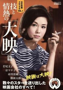 日本映画クロニクル(ＶＯＬ．１) 技と情熱の「大映」篇 洋泉社ＭＯＯＫ　映画秘宝ｅｘ／洋泉社