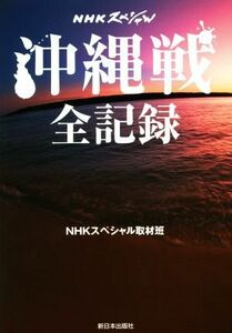 沖縄戦全記録 ＮＨＫスペシャル／ＮＨＫスペシャル取材班(著者)