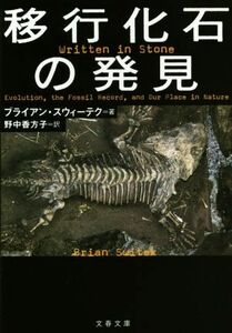 移行化石の発見 文春文庫／ブライアン・スウィーテク(著者),野中香方子(訳者)