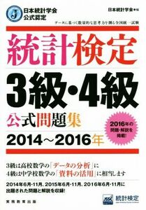 統計検定３級・４級公式問題集(２０１４～２０１６年) 日本統計学会公式認定／日本統計学会(編者)