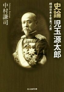 史論　児玉源太郎 明治日本を背負った男 光人社ＮＦ文庫／中村謙司(著者)