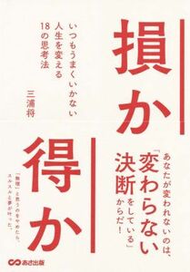 損か得か いつもうまくいかない人生を変える１８の思考法／三浦将(著者)