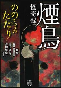 煙鳥怪奇録　ののさまのたたり 竹書房怪談文庫／吉田悠軌(著者),高田公太(著者),煙鳥(編著)