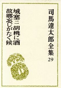 司馬遼太郎全集(２９) 城塞／胡桃に酒／故郷忘じがたく候／司馬遼太郎(著者)