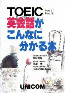 ＴＯＥＩＣ英会話がこんなに分かる本／岩村圭南(著者),関屋康(著者),Ｒ．デ・シルバ(著者)