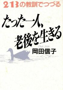 たった一人、老後を生きる ２１３の教訓でつづる／岡田信子(著者)