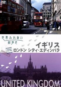 世界ふれあい街歩き　イギリス　ロンドンシティ・エディンバラ／ドキュメント・バラエティ