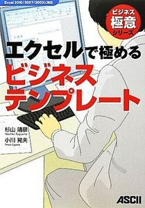 エクセルで極めるビジネステンプレート ビジネス極意シリーズ／杉山靖彦，小川晃夫【著】