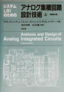 システムＬＳＩのためのアナログ集積回路設計技術(上)／Ｐ．Ｒ．グレイ(著者),Ｐ．Ｊ．フルスト(著者),Ｓ．Ｈ．レビス(著者),Ｒ．Ｇ．メイ