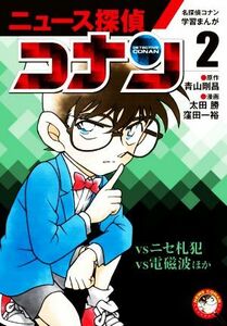 ニュース探偵コナン(２) 名探偵コナン学習まんが　ｖｓニセ札犯 ｖｓ電磁波ほか 小学館学習まんがシリーズ／青山剛昌,太田勝,窪田一裕