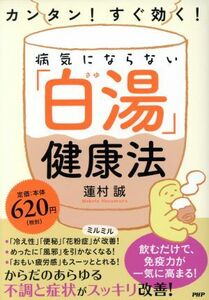 カンタン！すぐ効く！病気にならない「白湯」健康法／蓮村誠(著者)