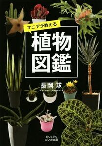マニアが教える植物図鑑 ビジュアルだいわ文庫／長岡求(著者)