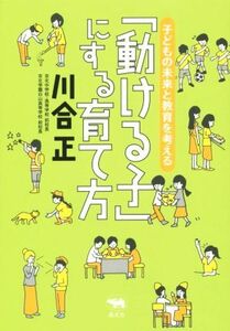 「動ける子」にする育て方／川合正(著者)