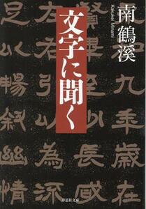 文字に聞く 草思社文庫／南鶴溪(著者)