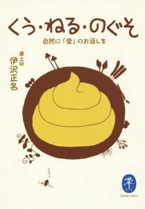 くう・ねる・のぐそ 自然に「愛」のお返しを ヤマケイ文庫／伊沢正名(著者)