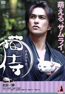 ドラマ　猫侍　ＤＶＤ－ＢＯＸ／北村一輝,平田薫,水澤紳吾