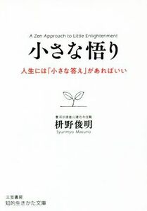 小さな悟り 人生には「小さな答え」があればいい 知的生きかた文庫／枡野俊明(著者)