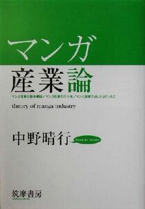 マンガ産業論／中野晴行(著者)